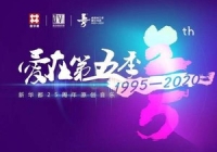 大愛(ài)無(wú)疆，新華都的公益之路