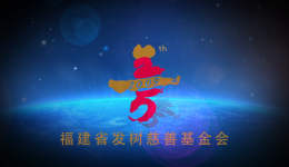 福建省發(fā)樹慈善基金會：肩負社會使命，推動教育與醫(yī)療健康事業(yè)建設